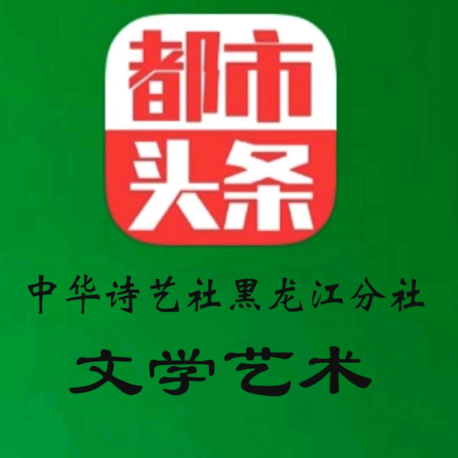 中华诗艺黑龙江分社推介/赵春和:爱是你我