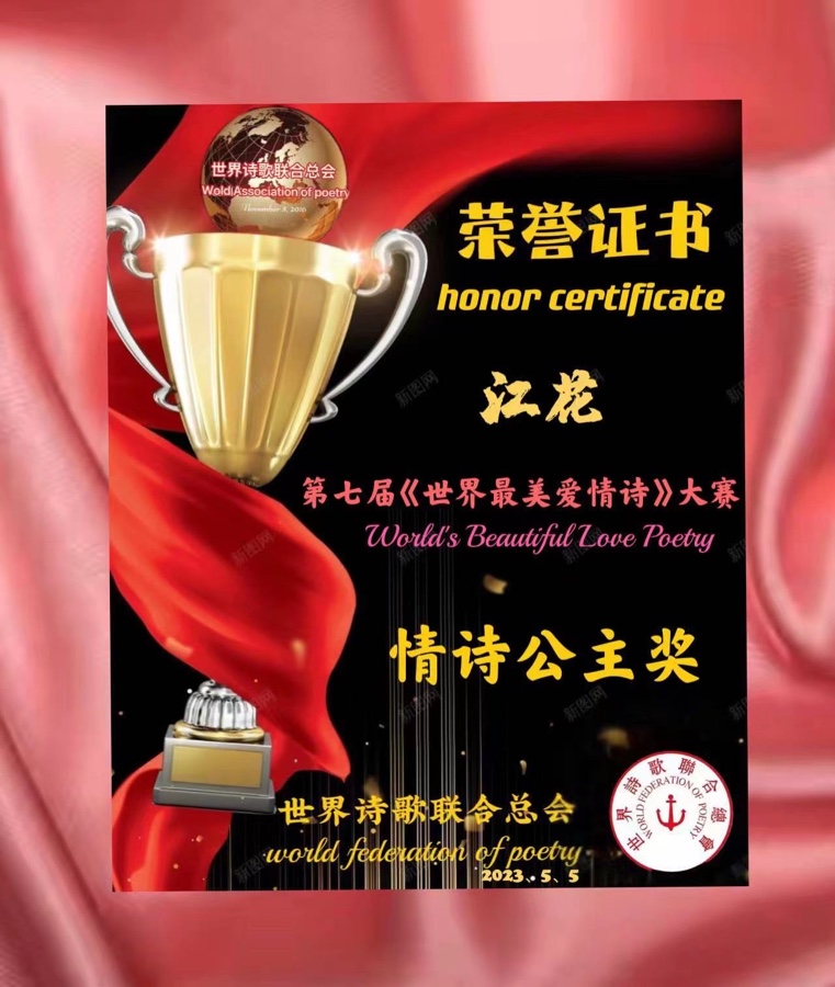 《七律. 把盏今宵七夕吟》（外二篇）文：江花（北京）长安街总社【世界诗人名人展】（10471）（图9）