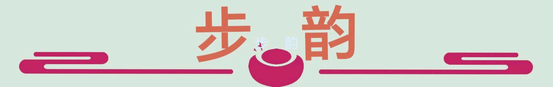柳韵诗社【第三版块】唐诗步韵154期（图4）