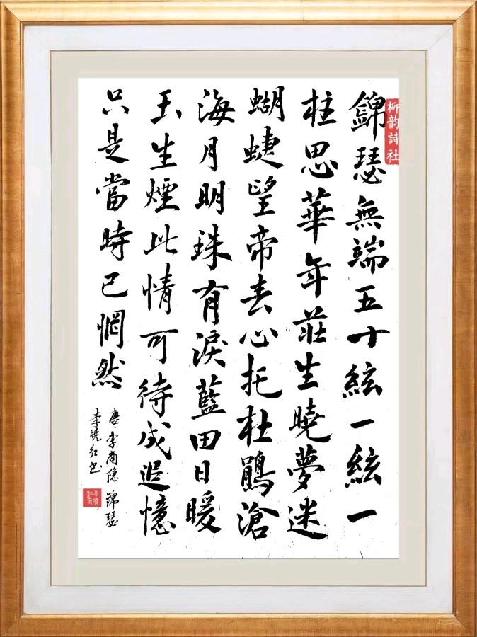 柳韵诗社【第三版块】唐诗步韵154期（图31）