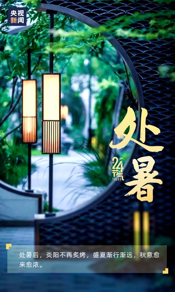 《九江文学社：北京头条》《处暑节气》专刊【总第1784期】（图2）