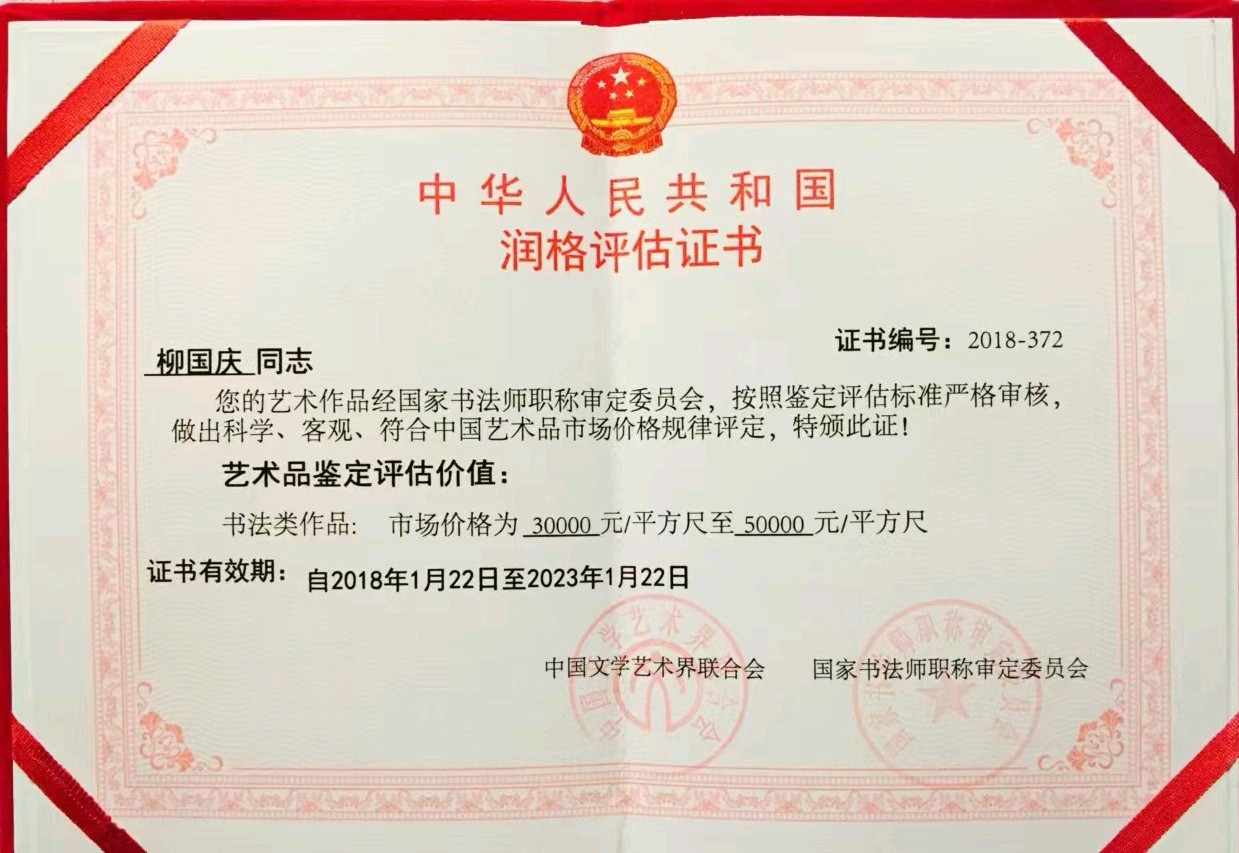 著名书法家柳国庆先生作品连载(20)诗║王金廷(图10)