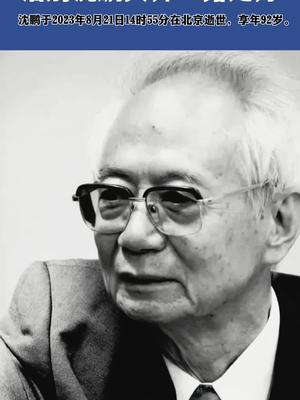 野草诗社十二（江苏）研修院026期微刊《沉痛悼念沈鹏先生》