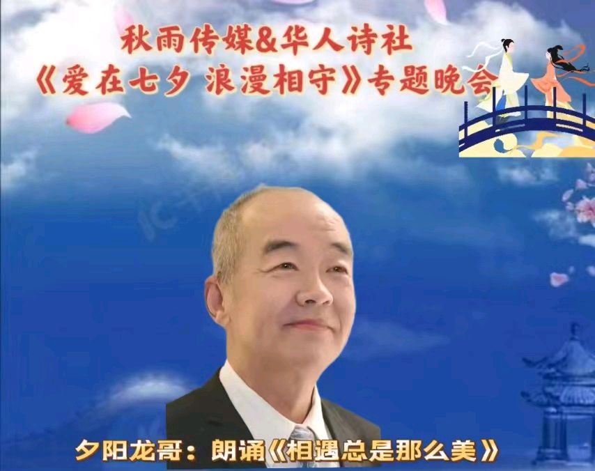 《爱在七夕 浪漫相守》秋雨传媒&华人诗社“相约七夕”大型综艺联谊晚会（图32）