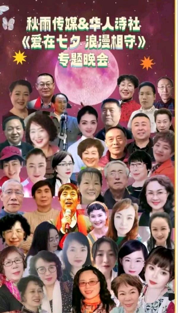 《爱在七夕 浪漫相守》秋雨传媒&华人诗社“相约七夕”大型综艺联谊晚会（图2）