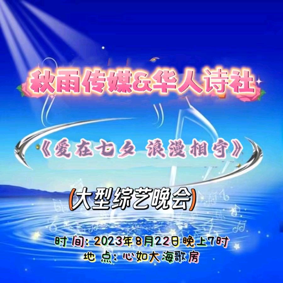 《爱在七夕 浪漫相守》秋雨传媒&华人诗社“相约七夕”大型综艺联谊晚会