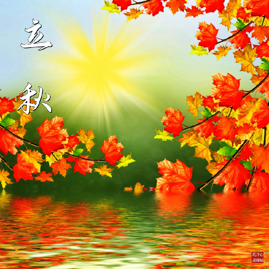 【经典推荐】张建国//水调歌头•立秋｛外一首｝（图2）