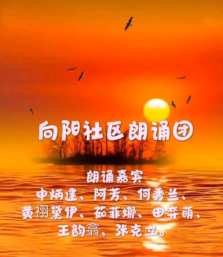 向阳社区朗诵团 ‖ 【红月亮醉了‖唱响心中的热爱】作者/倪坤 朗诵/向阳社区朗诵团成员（图3）