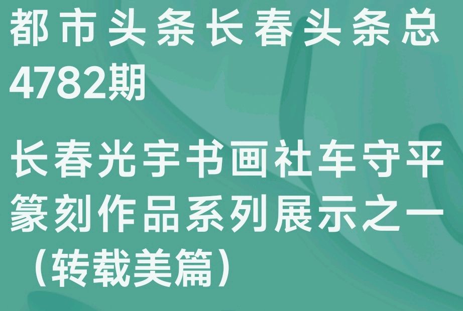 车守平篆刻作品系列展示之一（图2）