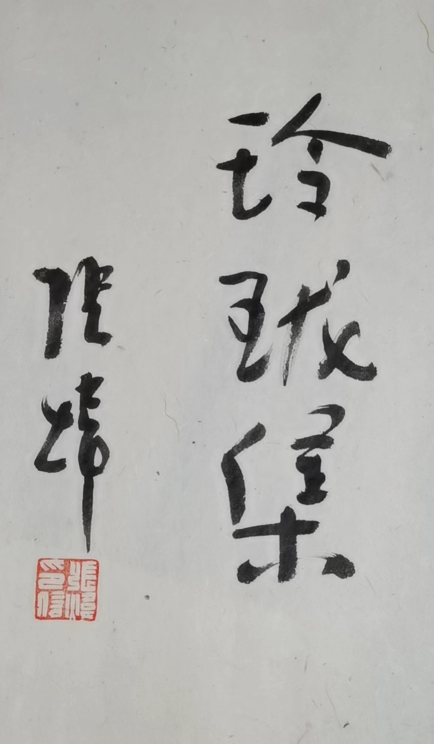 玲珑集 玲珑集