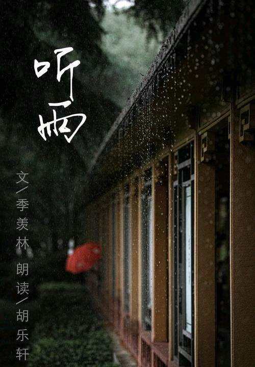 《听雨》作者:胡玉滨‖主播:李金钟【中国现代诗歌文化传媒】徜徉诗的海洋，聆听天籁之声♬（图4）