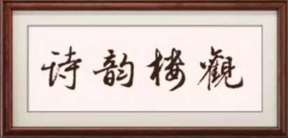 张地君||七律•奠蔡斐然先生(外二首)
