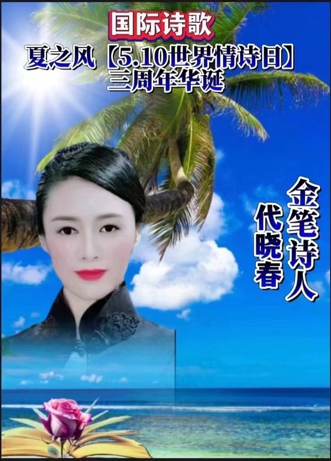 《致大海》文：代晓春【世界诗歌研究院】世界诗人名人展（10478）（图5）