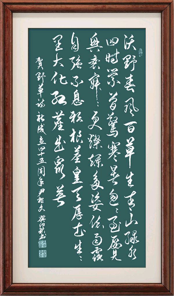 野草诗社十二(江苏)研修院027期微刊《贺野草诗社成立四十五周年》(图4)