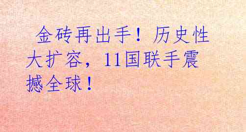 潇湘神-南非金砖峰会实现历史性扩容 文/冯志清（上海）【冰心文化传媒】 主编 冰心（图5）