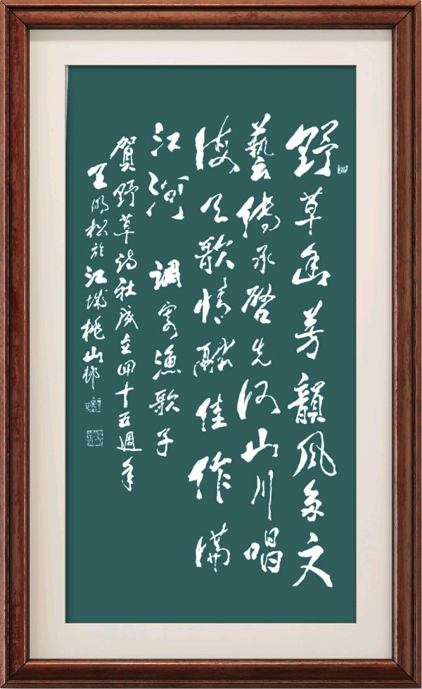 野草诗社十二(江苏)研修院027期微刊《贺野草诗社成立四十五周年》(图8)