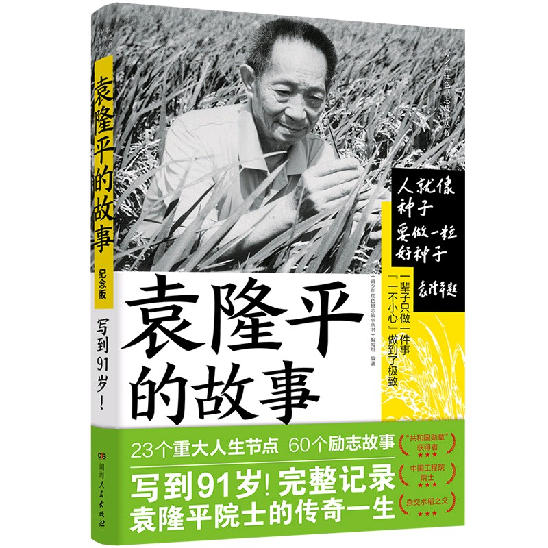 【点亮梦想 追求“极致”——读《袁隆平的故事》有感】文/谭兴才(湖南)