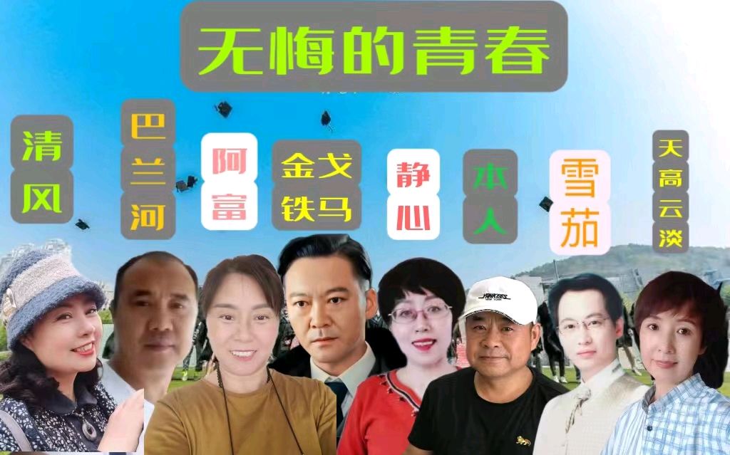 诗韵学院隆重推出14人的金戈铁马美文诵读《无悔的青春》（图4）