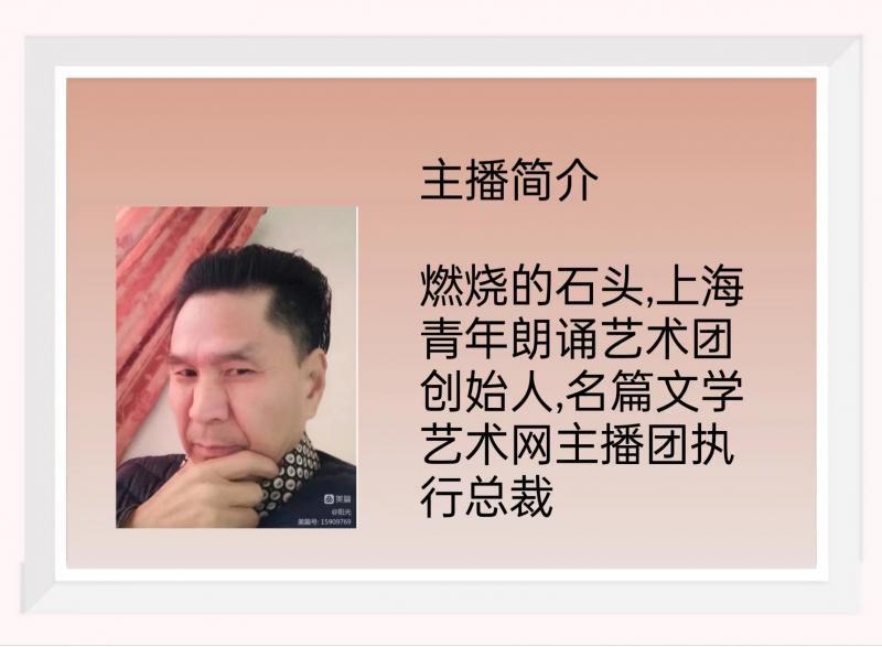 【名篇】上海青年朗诵艺术团举办安然小静专场诗歌诵读会//燃烧的石头团队（图31）