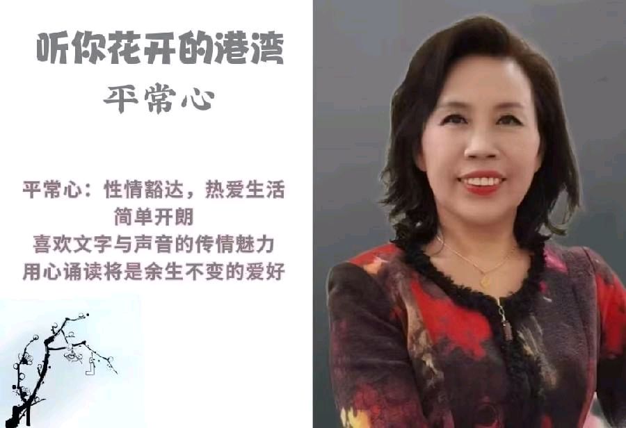 平常心朗诵【海棠】作者/刘伙力（图3）
