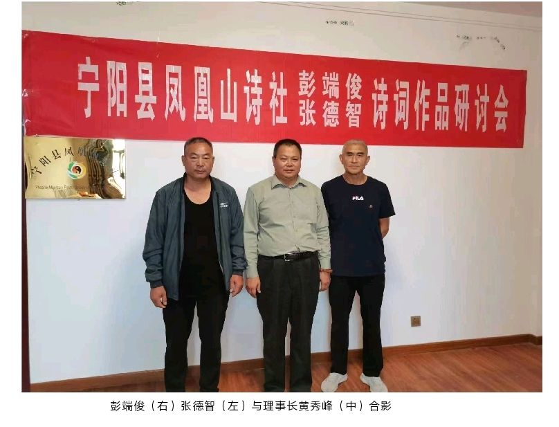 宁阳县凤凰山诗社彭端俊张德智诗歌研讨会圆满成功(图3)
