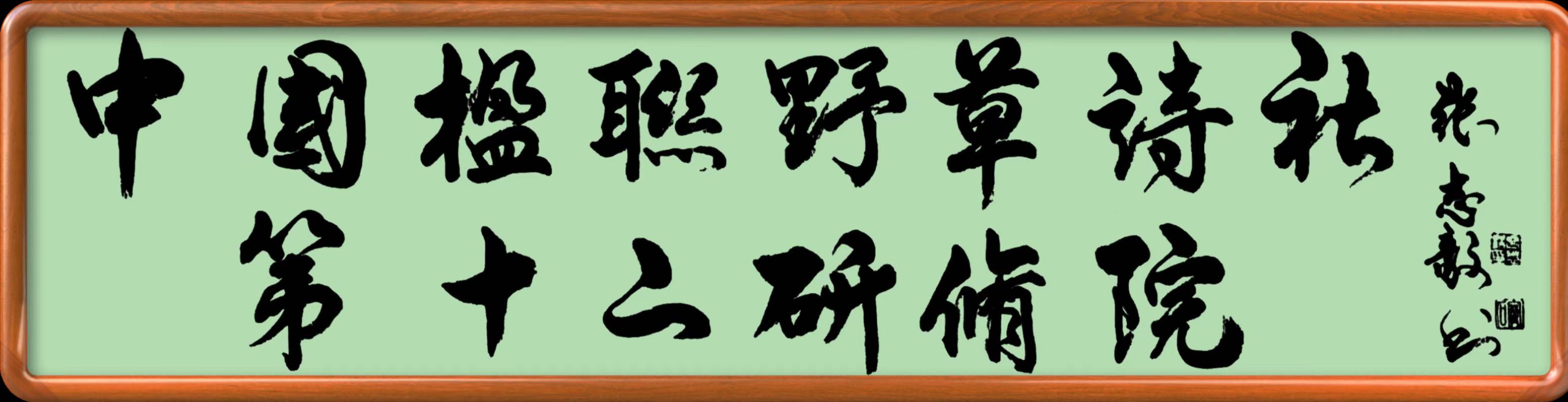 野草诗社十二(江苏)研修院027期微刊《贺野草诗社成立四十五周年》