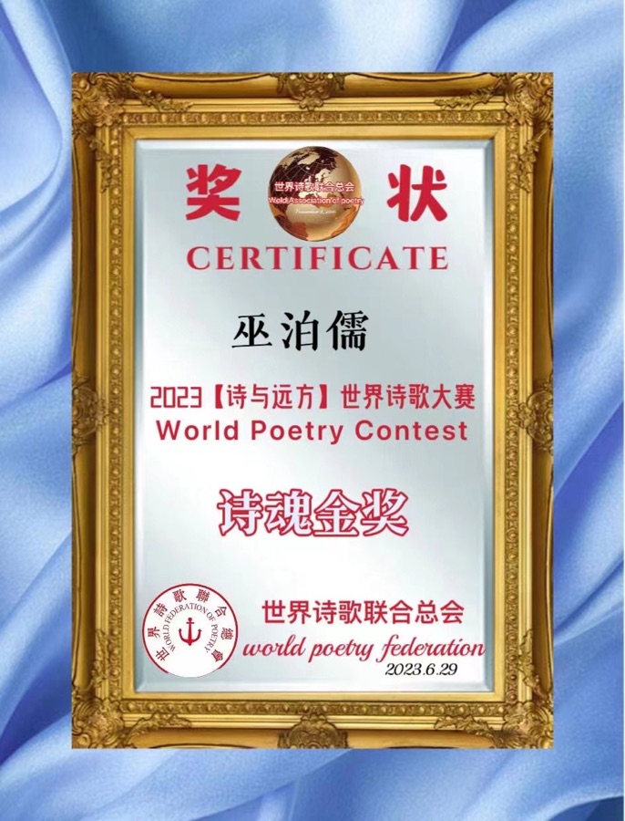 《核污灾难恨东洋》文：巫泊儒【长城总社】世界诗人名人展（10485）（图10）