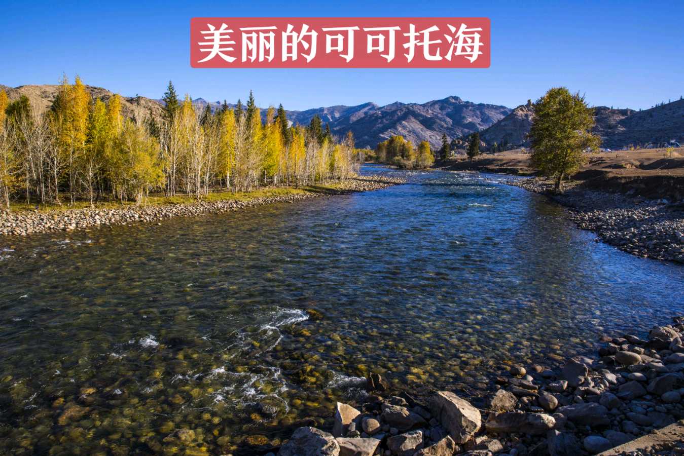 可可托海，美丽的伊甸园～诗║张铁友（图10）