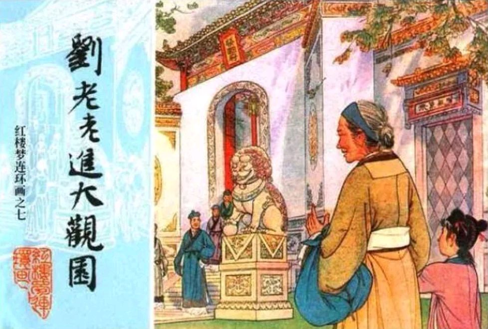 刘姥姥邂逅二进大观园(再续红楼梦新编)桂花飘香唯美精彩小说欣赏个人专辑∥中国桂林都市漓江诗书画社文学版总(第89期)(图4)