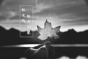 《词/悲·律/叹七夕·绝/秋心》作者:龙游天下【中国现代诗歌文化传媒】古韵/展示（图4）