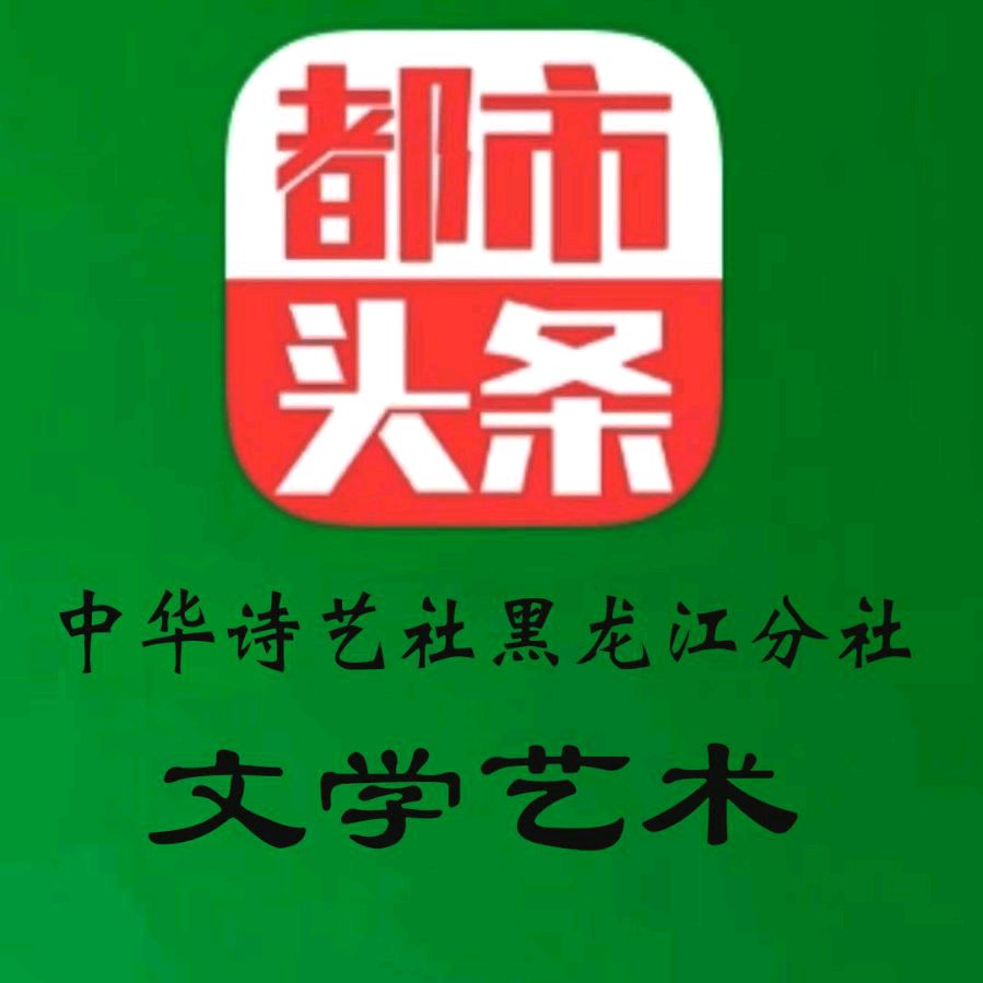 中华诗艺黑龙江分社推介/赵春和:写在中元节(外一首)