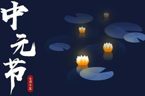 五绝·中元节吟（文/方立新）……莲叶之珠文学社