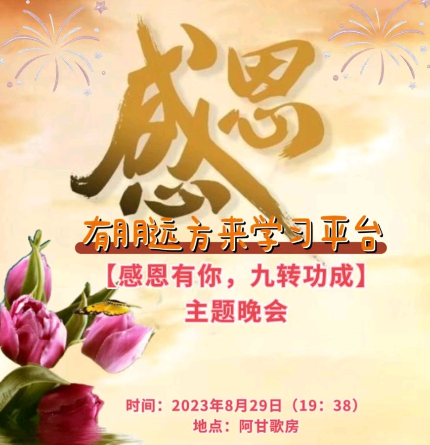 有朋远方来学习平台《感恩有你，九转功成》歌房晚会展播