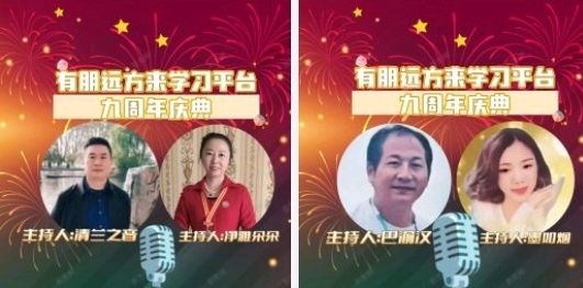 有朋远方来学习平台《感恩有你，九转功成》歌房晚会展播（图2）