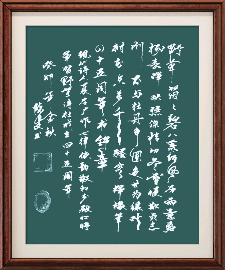 野草诗社十二(江苏)研修院027期微刊《贺野草诗社成立四十五周年》(图39)