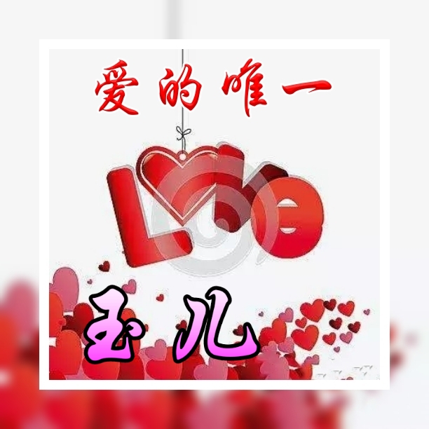 心真唯一缘会来（文/奇石）……莲叶之珠文学社