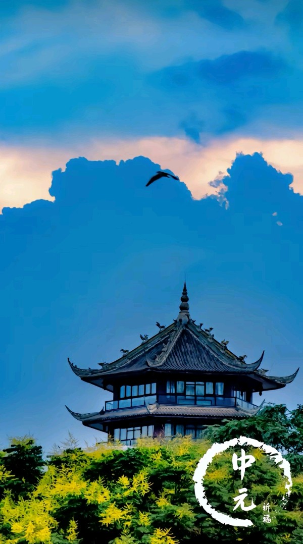 中元节民俗~诗||李耀文(图9)