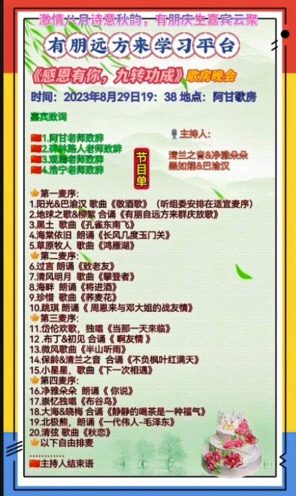 有朋远方来学习平台《感恩有你，九转功成》歌房晚会展播（图4）