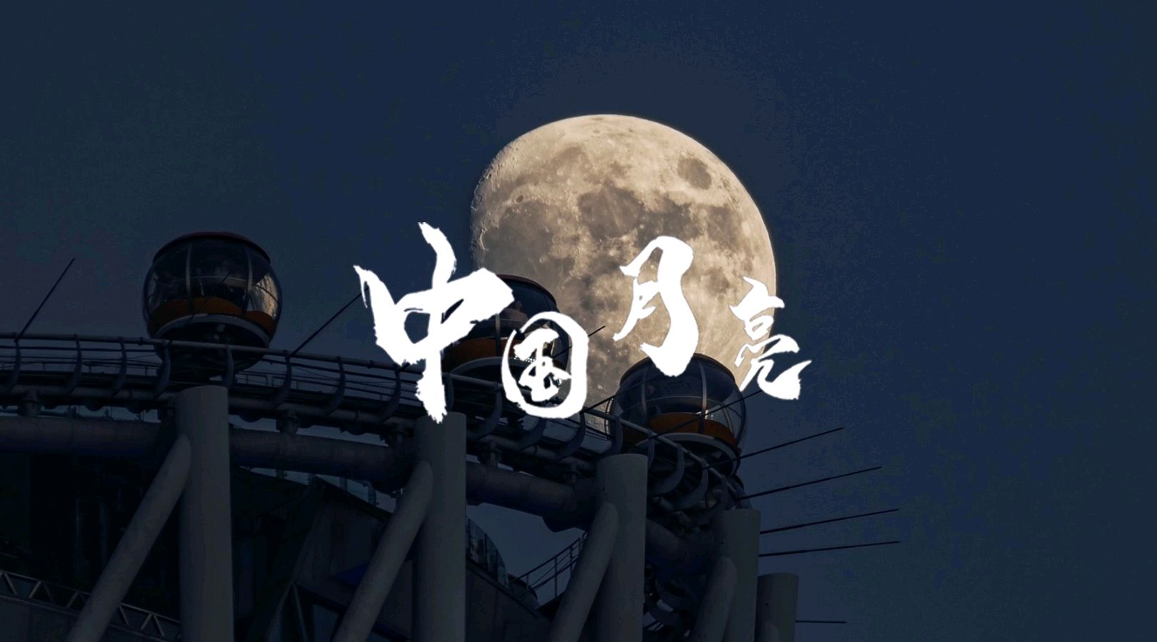 崇淑珍朗诵【中国的月亮】作者/刘伙力（图4）