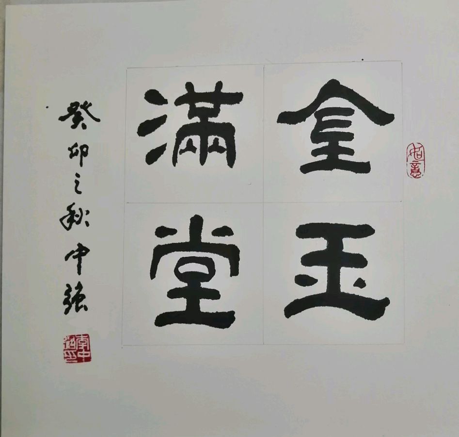 平和的心境写出翰墨深情金岐书院书香藏珍文化传承一一著名书法家李中强作品欣赏（图18）