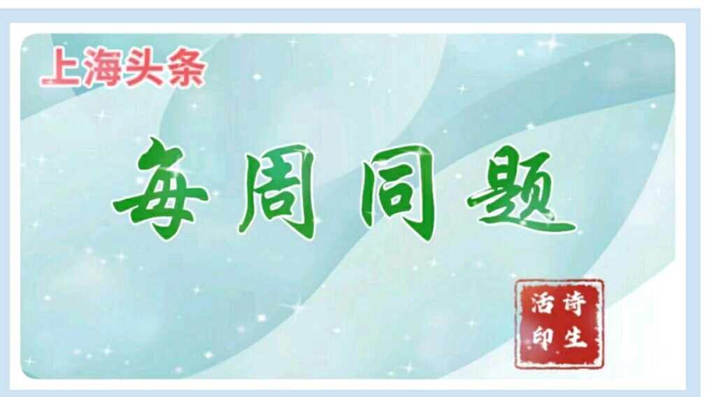 【上海头条】诗生活‖每周同题第 10期