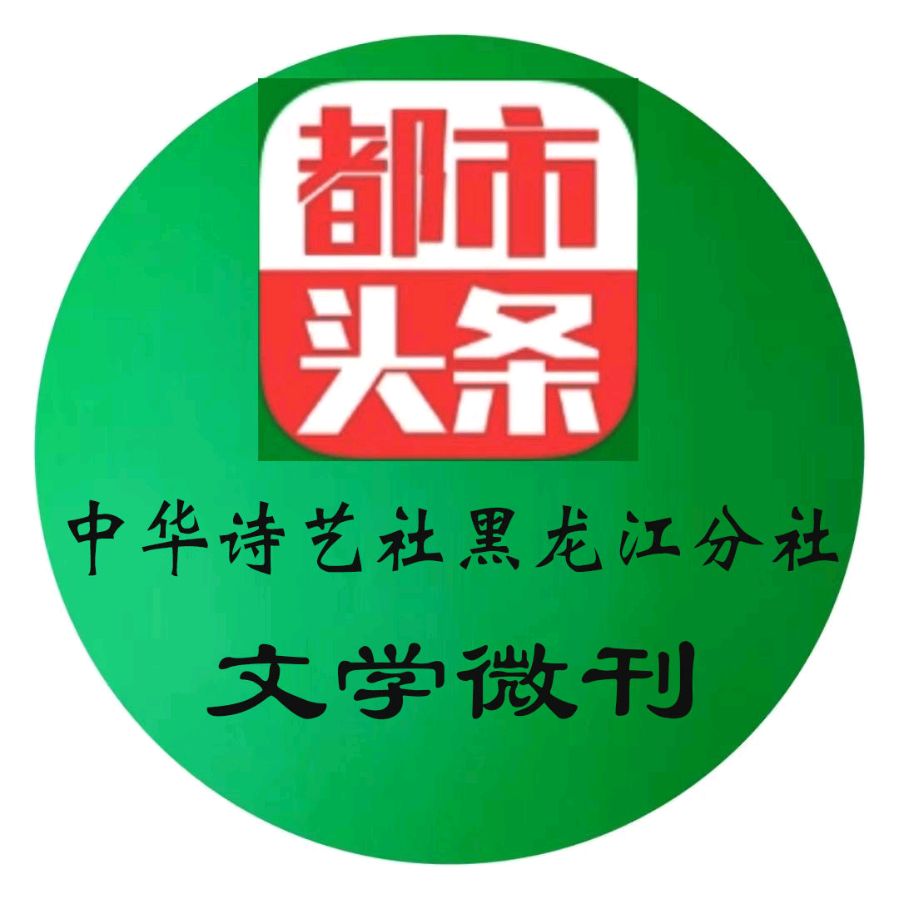 中华诗艺黑龙江分社推介/赵万志:工业园区采风