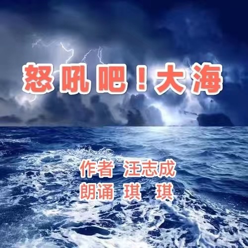 《怒吼吧！大海》文：汪志成/诵：琪琪【追梦者总社】世界诗人名人展（10500）（图3）