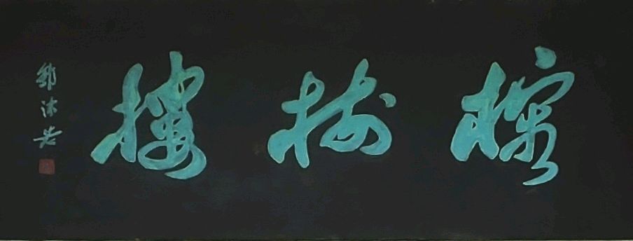 文促会搭台-各方携手参与∥公益性带动商业经济发展∥大桂林旅游名城景点-古南门上榕树楼放歌∥中国桂林都市漓江诗书画社微刊总（第92集）（图4）