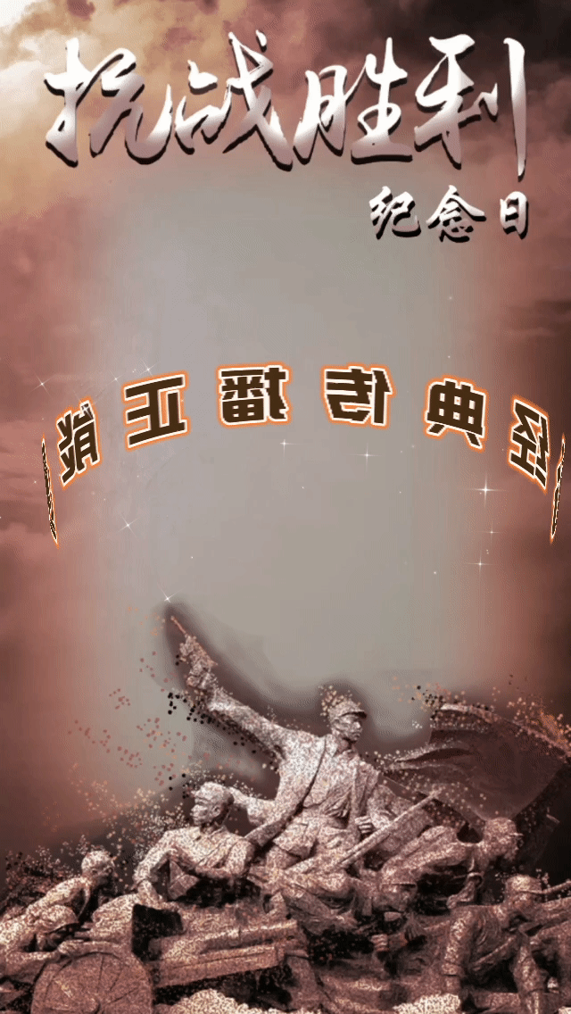 请欣赏合诵《九.三胜利日感怀》作者：徐志忠//编辑 岁月静好 【第6411期】（图3）