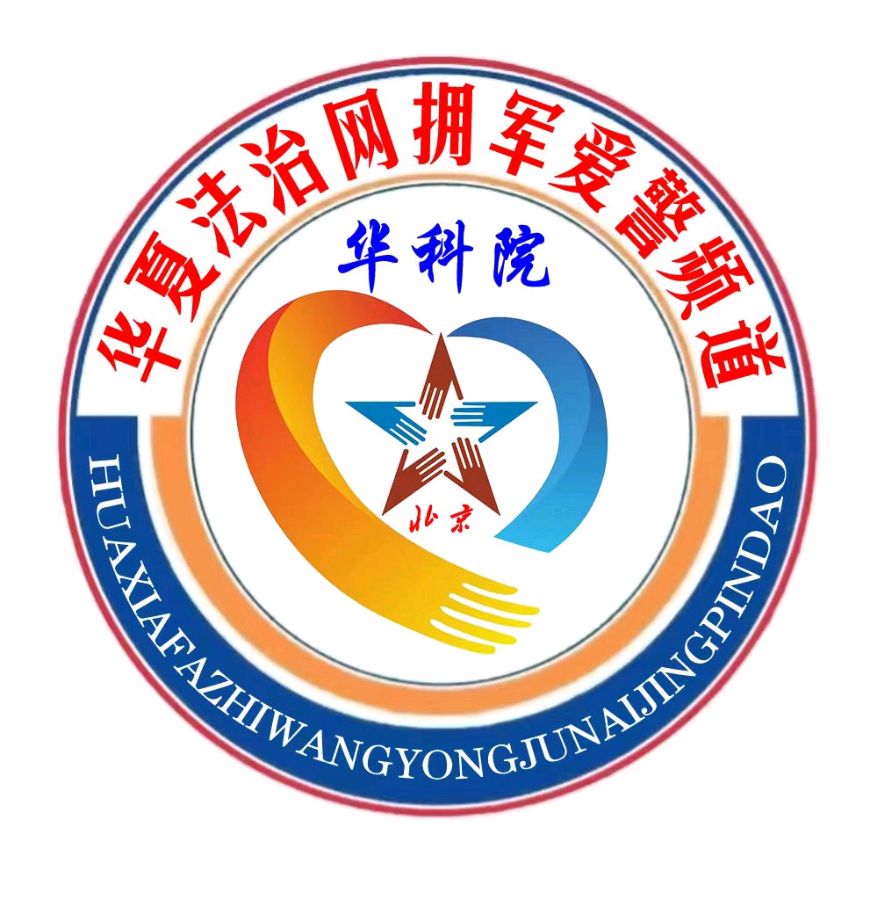 五家单位联合授予＂新时代拥军爱警公益人”等称号（图4）