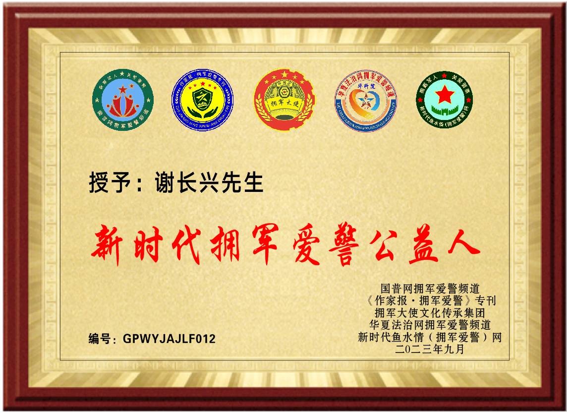 五家单位联合授予＂新时代拥军爱警公益人”等称号（图8）