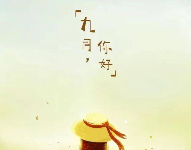 【中国长江文学社】有声文学平台《九月》作者杨咏椿/诵读祥云/制作宋梅【第6412期】（图5）