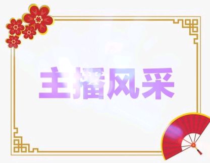 《日子的河床》文/林水火（福建）主播/高燕（图5）