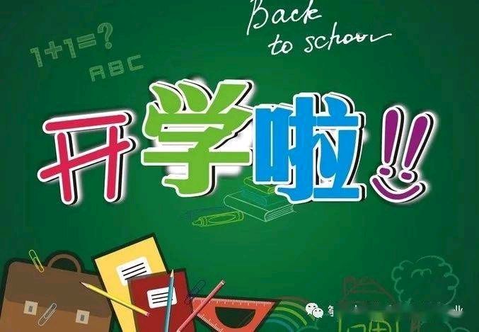【中国长江文学社】有声文学平台《开学啦》作者李清/诵读开心果/制作宋梅【第6416期】（图6）